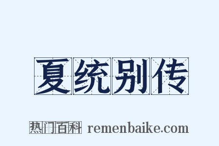 夏统别传是什么意思的图片